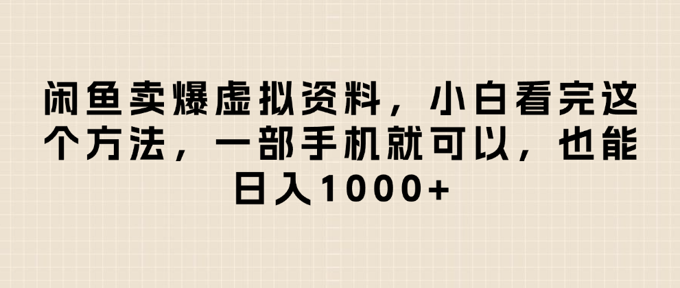 闲鱼卖爆虚拟资料，日入1000+，小白看完这个方法一部手机就可以网创吧-网创项目资源站-副业项目-创业项目-搞钱项目网创吧