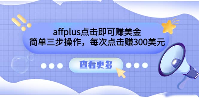 affplus点击即可赚美金，简单三步操作，每次点击赚300美元【视频教程】网创吧-网创项目资源站-副业项目-创业项目-搞钱项目网创吧
