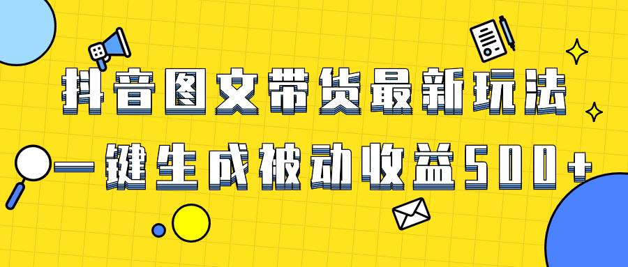 爆火抖音图文带货项目,最新玩法一键生成,单日轻松被动收益500+网创吧-网创项目资源站-副业项目-创业项目-搞钱项目网创吧