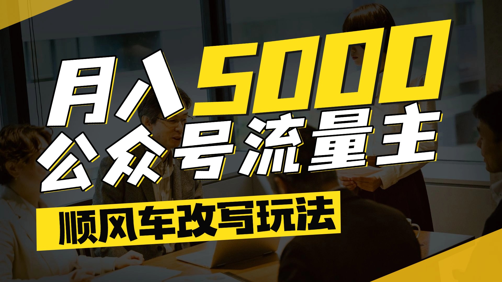 每月至少5000+，公众号流量主爆款文章顺风车改写玩法，适合全领域赛道网创吧-网创项目资源站-副业项目-创业项目-搞钱项目网创吧