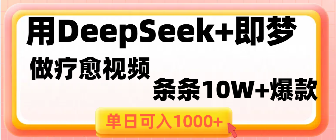 用DeepSeek+即梦做疗愈视频，条条10W+爆款，单日变现1000+网创吧-网创项目资源站-副业项目-创业项目-搞钱项目网创吧