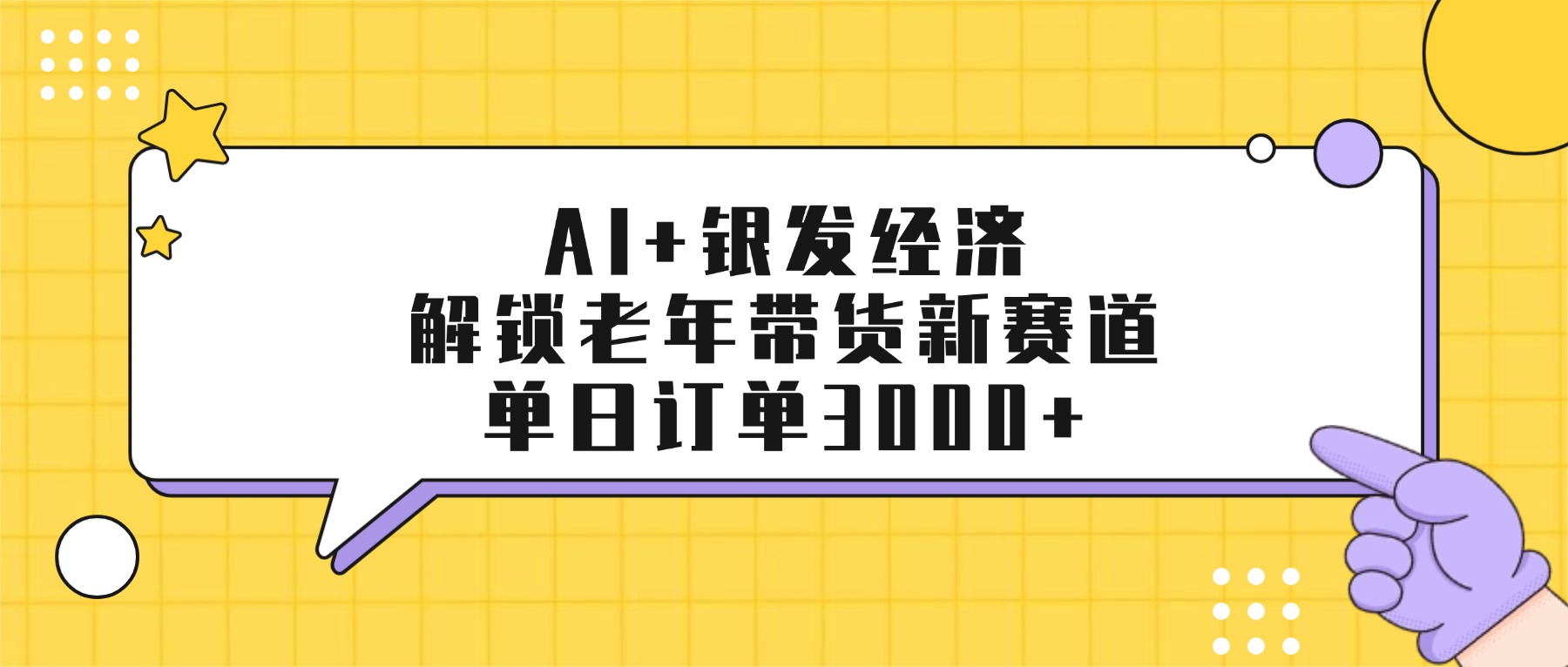 AI+银发经济：解锁老年带货新赛道，单日订单3000+网创吧-网创项目资源站-副业项目-创业项目-搞钱项目网创吧