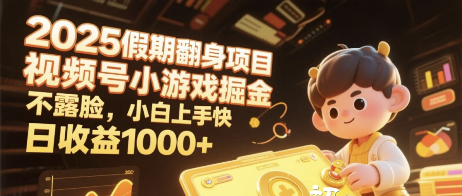 2025假期翻身项目，视频号小游戏掘金，不露脸，小白上手快，日收益1000+网创吧-网创项目资源站-副业项目-创业项目-搞钱项目网创吧