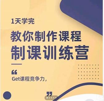 田源·制课训练营:1天学完,教你做好知识付费与制作课程网创吧-网创项目资源站-副业项目-创业项目-搞钱项目网创吧