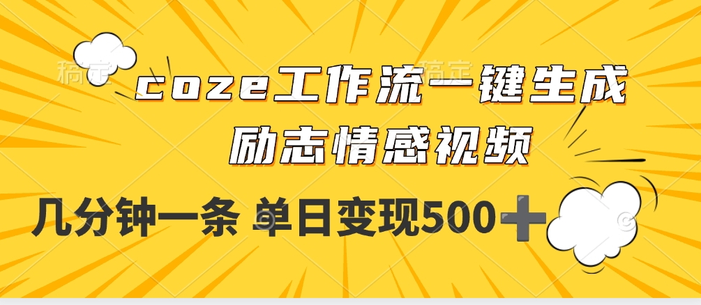 用coze工作流一键生成励志情感视频,几分钟一天,单日变现500+网创吧-网创项目资源站-副业项目-创业项目-搞钱项目网创吧