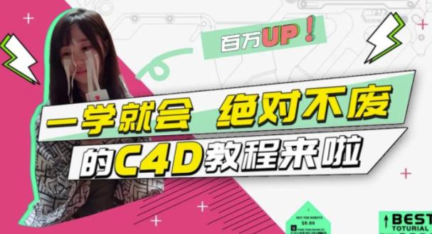 C4D大作战:百万UP的光之教程,一学就会绝对不废网创吧-网创项目资源站-副业项目-创业项目-搞钱项目网创吧