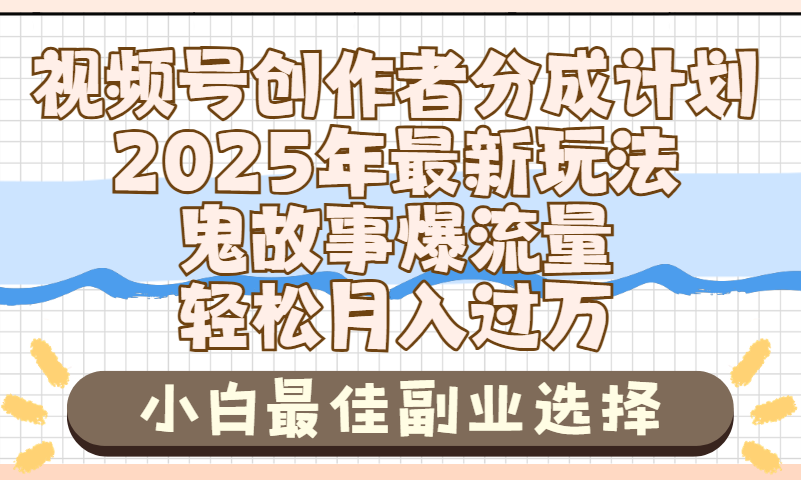 2025年鬼故事爆流量,视频号创作者分成,小白轻松上手,副业的绝佳选择,轻松月入过万网创吧-网创项目资源站-副业项目-创业项目-搞钱项目网创吧