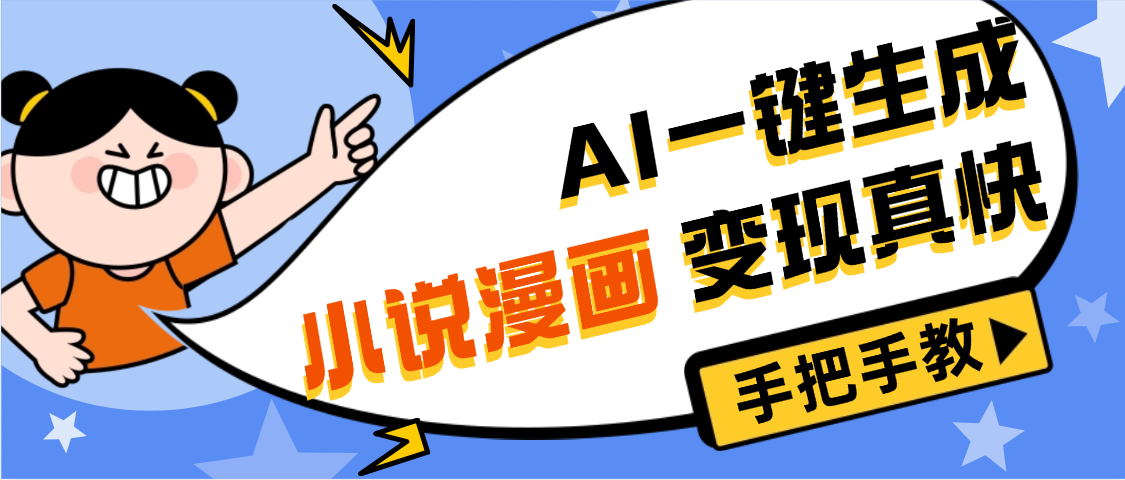 AI小说漫画3.0，无需剪辑，一键洗稿原创，我昨天赚了1200+，副业必选项目网创吧-网创项目资源站-副业项目-创业项目-搞钱项目网创吧