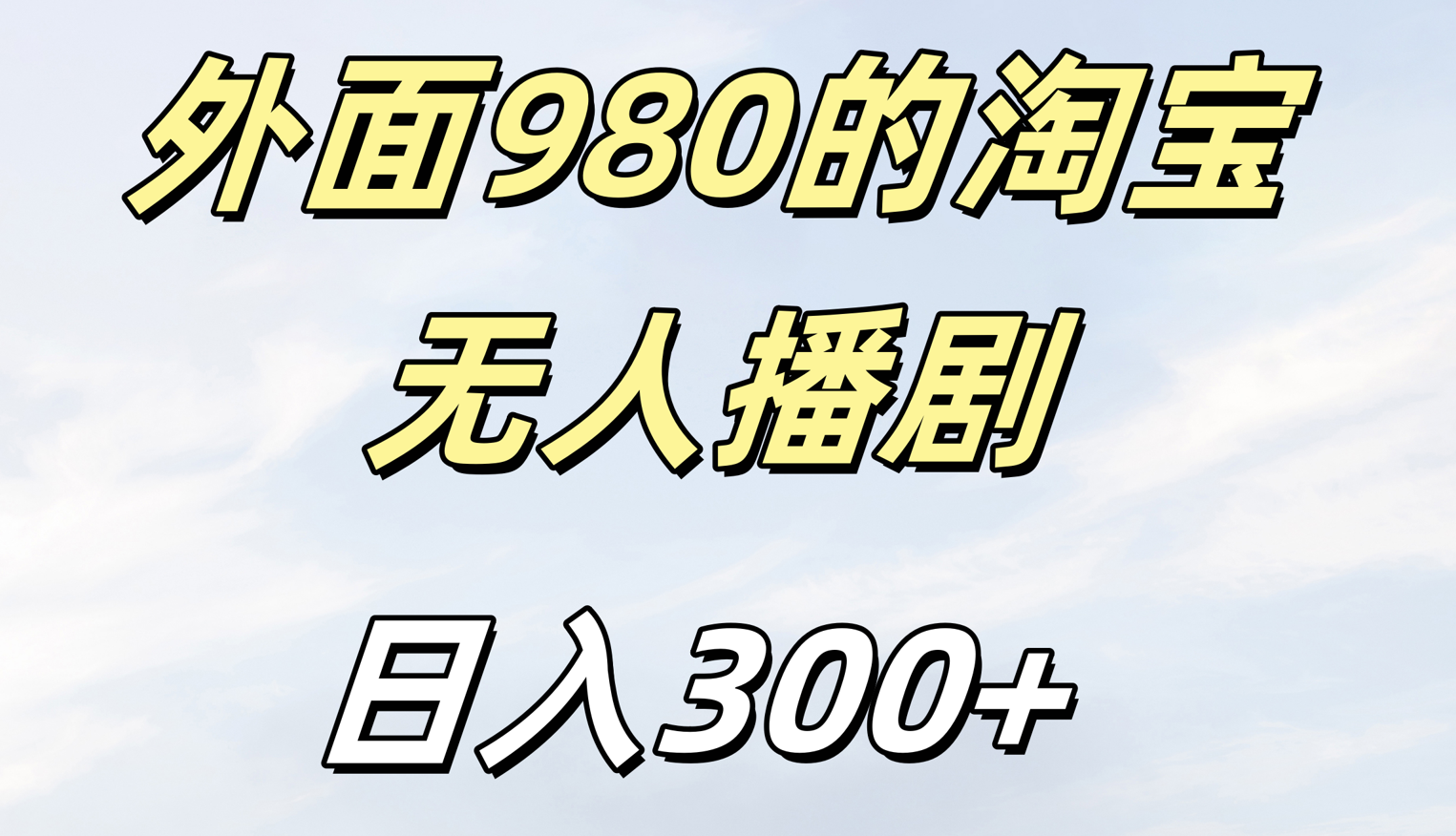 外面980的淘宝无人短剧日入300+网创吧-网创项目资源站-副业项目-创业项目-搞钱项目网创吧