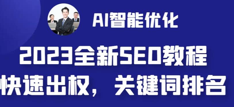 2023最新网站AI智能优化SEO教程,简单快速出权重,AI自动写文章+AI绘画配图网创吧-网创项目资源站-副业项目-创业项目-搞钱项目网创吧