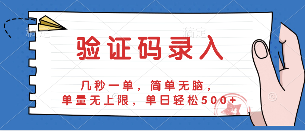 验证码录入,几秒一单,简单无脑,单量无上限,单日轻松500+网创吧-网创项目资源站-副业项目-创业项目-搞钱项目网创吧