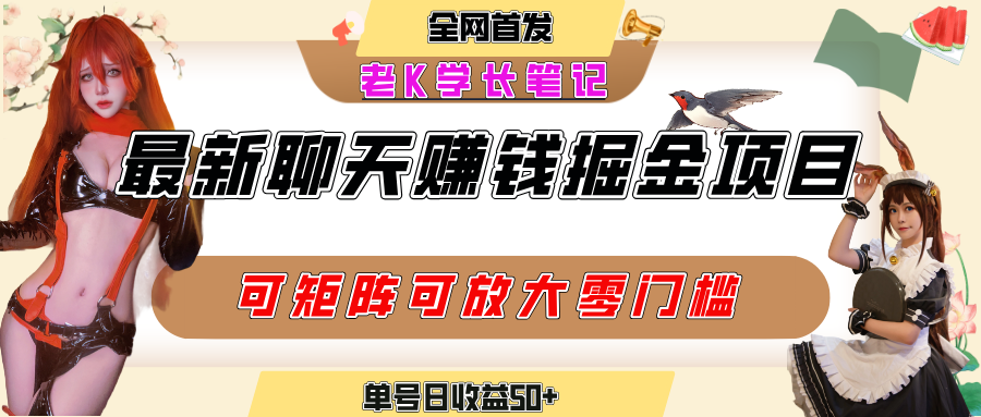 聊天掘金项目,可矩阵起号,适合工作室,个人宝妈,单号日收益50+,零门槛,小白也能轻松上手网创吧-网创项目资源站-副业项目-创业项目-搞钱项目网创吧