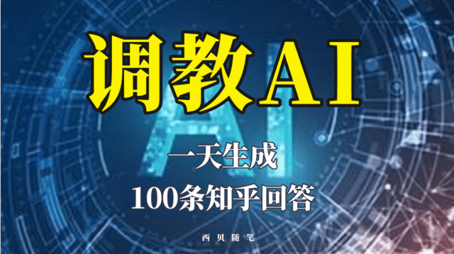 分享如何调教AI,一天生成100条知乎文章回答网创吧-网创项目资源站-副业项目-创业项目-搞钱项目网创吧
