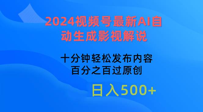 2024视频号最新AI自动生成影视解说，十分钟轻松发布内容，百分之百过原…网创吧-网创项目资源站-副业项目-创业项目-搞钱项目网创吧