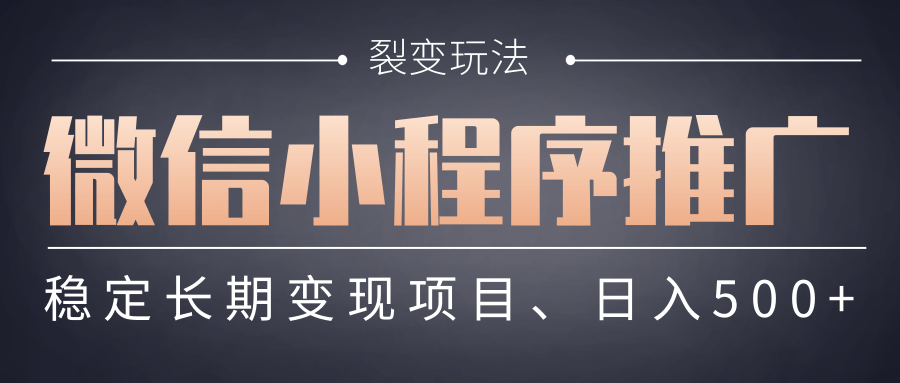 【微信小程序推广】 裂变玩法、稳定长期变现项目,日入500+网创吧-网创项目资源站-副业项目-创业项目-搞钱项目网创吧