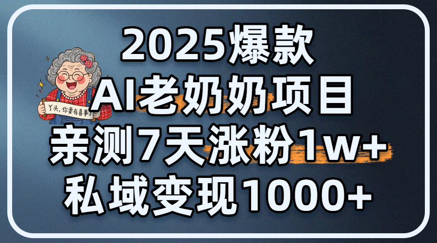 2025爆款 AI 老奶奶项目：亲测 7 天涨粉 1W+，私域变现 1000+网创吧-网创项目资源站-副业项目-创业项目-搞钱项目网创吧