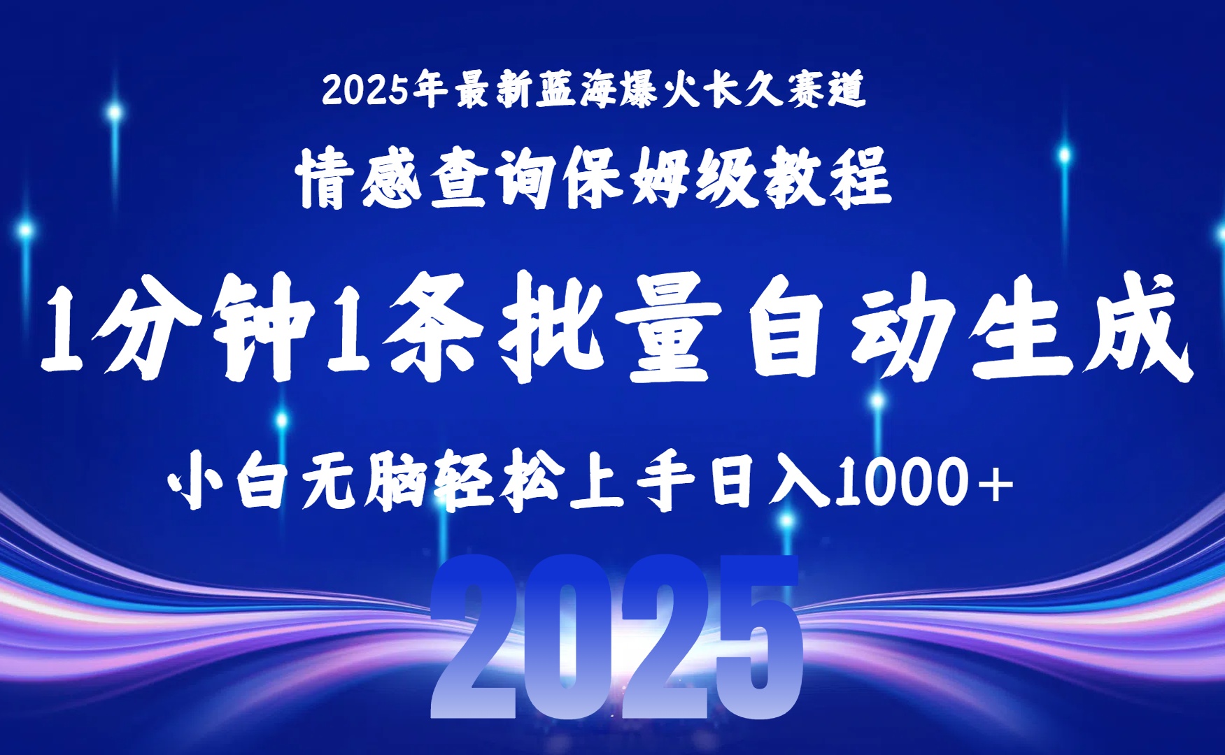 2025最新爆火赛道保姆级教程，全程一键批量制作，小白轻松无脑上手无需交流，售后日入1000+网创吧-网创项目资源站-副业项目-创业项目-搞钱项目网创吧