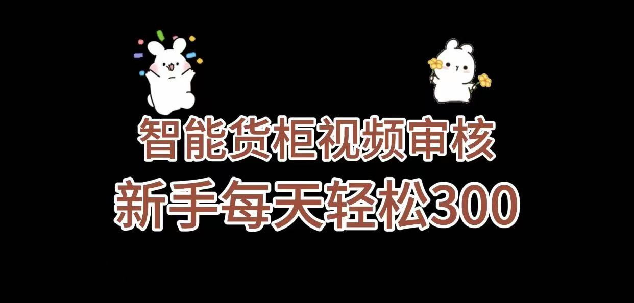 《智能货柜视频审核，几秒一单，多劳多得，新人小白一天轻松 300+，零门槛》网创吧-网创项目资源站-副业项目-创业项目-搞钱项目网创吧