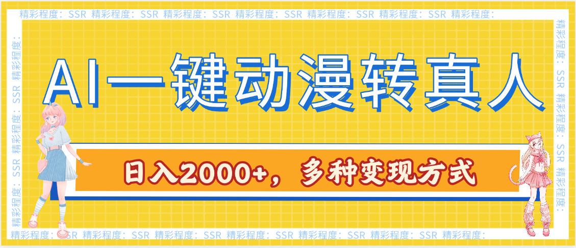 AI一键动漫转真人，一条视频点赞100w+，日入2000+，多种变现方式网创吧-网创项目资源站-副业项目-创业项目-搞钱项目网创吧