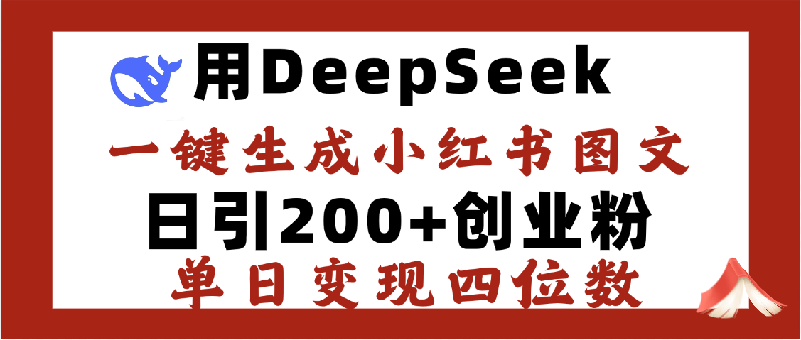 DeepSeek一键生成小红书图文，日引200+创业粉，单日变现四位数网创吧-网创项目资源站-副业项目-创业项目-搞钱项目网创吧