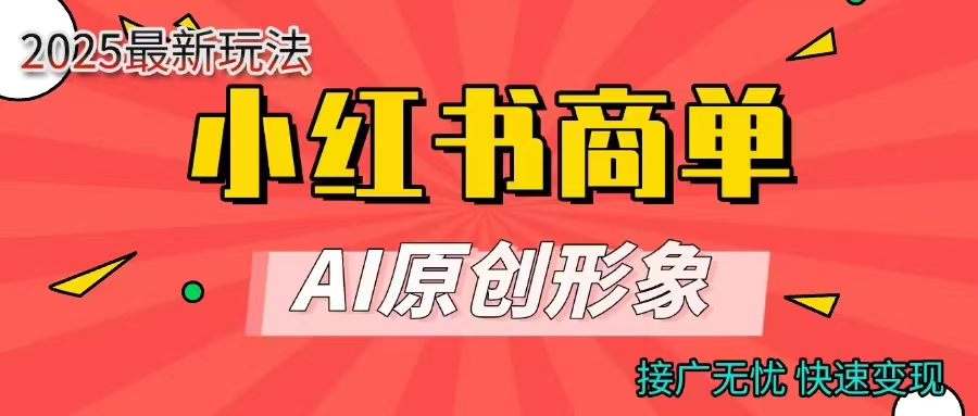 商单合作分成计划，AI原创形象，每天五分钟，接广无忧，快速变现网创吧-网创项目资源站-副业项目-创业项目-搞钱项目网创吧