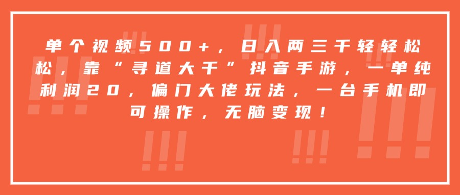 靠“寻道大千”抖音手游,一台手机即可操作,一单纯利润20,偏门大佬玩法,无脑变现!网创吧-网创项目资源站-副业项目-创业项目-搞钱项目网创吧