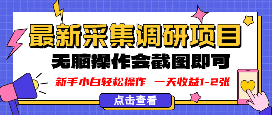 新版采集调研项目，截图上传即可，无脑操作，日收益1-2张网创吧-网创项目资源站-副业项目-创业项目-搞钱项目网创吧