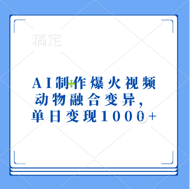 AI制作爆火视频,动物融合变异,单日变现1000+网创吧-网创项目资源站-副业项目-创业项目-搞钱项目网创吧
