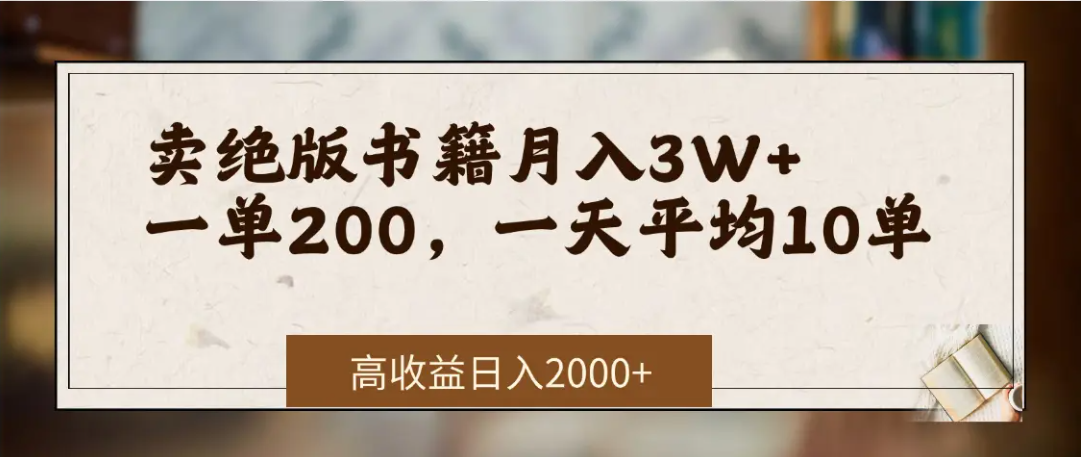 在网上卖《绝版书籍》我自己一个月赚了3万+网创吧-网创项目资源站-副业项目-创业项目-搞钱项目网创吧