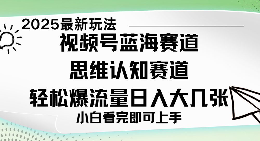 视频号新玩儿法，思维认知赛道，新手小白一天几张，轻松暴流量网创吧-网创项目资源站-副业项目-创业项目-搞钱项目网创吧