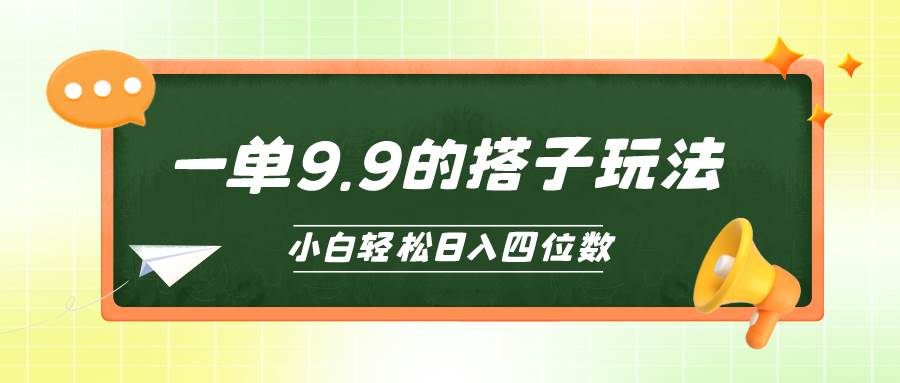 小白也能轻松玩转的搭子项目,一单9.9,日入四位数网创吧-网创项目资源站-副业项目-创业项目-搞钱项目网创吧