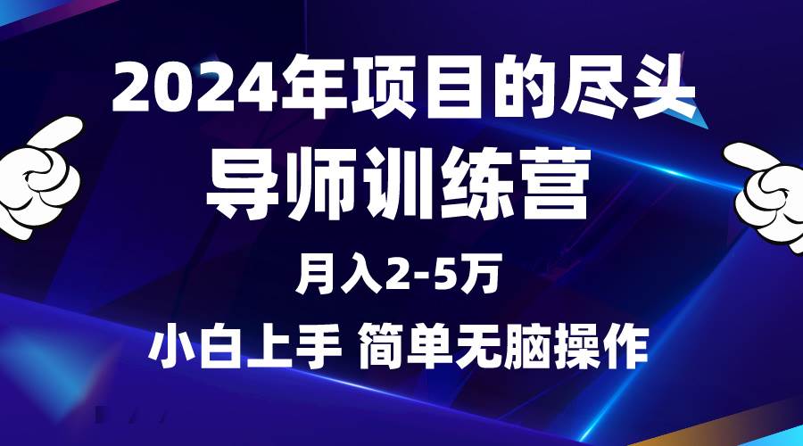 2024年做项目的尽头是导师训练营,互联网最牛逼的项目没有之一,月入3-5…网创吧-网创项目资源站-副业项目-创业项目-搞钱项目网创吧