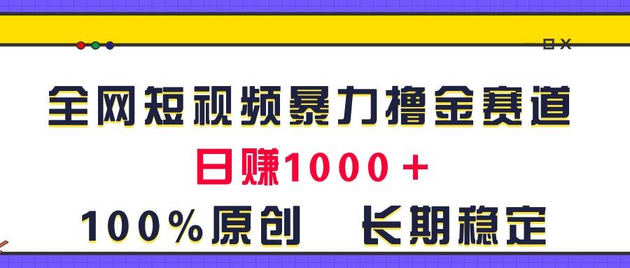 全网短视频暴力撸金赛道,日入1000+!原创玩法,长期稳定网创吧-网创项目资源站-副业项目-创业项目-搞钱项目网创吧