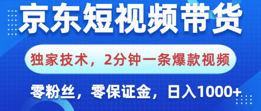 京东短视频带货，独家技术，2分钟一条爆款视频，0粉丝，0保证金，操作简单，，日入1000+网创吧-网创项目资源站-副业项目-创业项目-搞钱项目网创吧