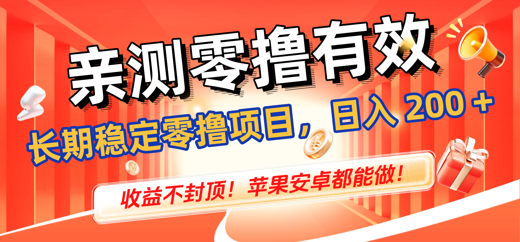亲测零撸有效，长期稳定零撸项目，日入 200 + 收益不封顶！苹果安卓都能做！网创吧-网创项目资源站-副业项目-创业项目-搞钱项目网创吧