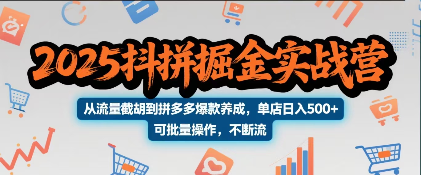 2025抖拼掘金实战营,从流量截胡到拼多多爆款养成,单店日入500+ 可批量操作,不断流网创吧-网创项目资源站-副业项目-创业项目-搞钱项目网创吧