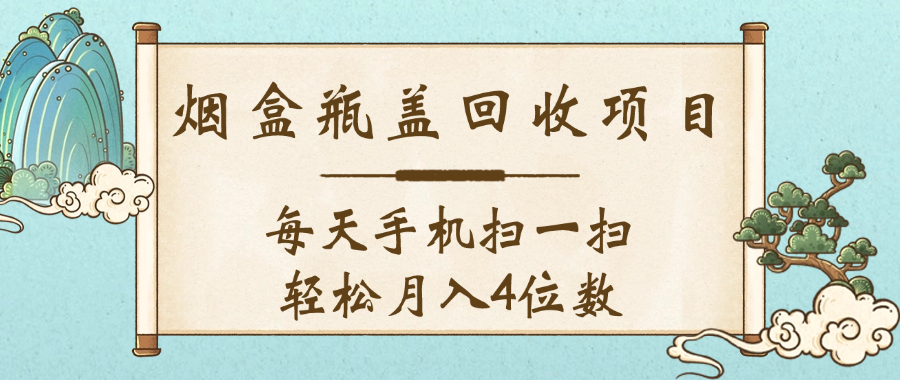 空盒瓶盖回收项目，每天手机扫一扫轻松月入4位数网创吧-网创项目资源站-副业项目-创业项目-搞钱项目网创吧