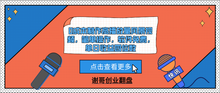 0成本制作高播放量风景视频，简单操作，软件免费，单日收益四位数网创吧-网创项目资源站-副业项目-创业项目-搞钱项目网创吧