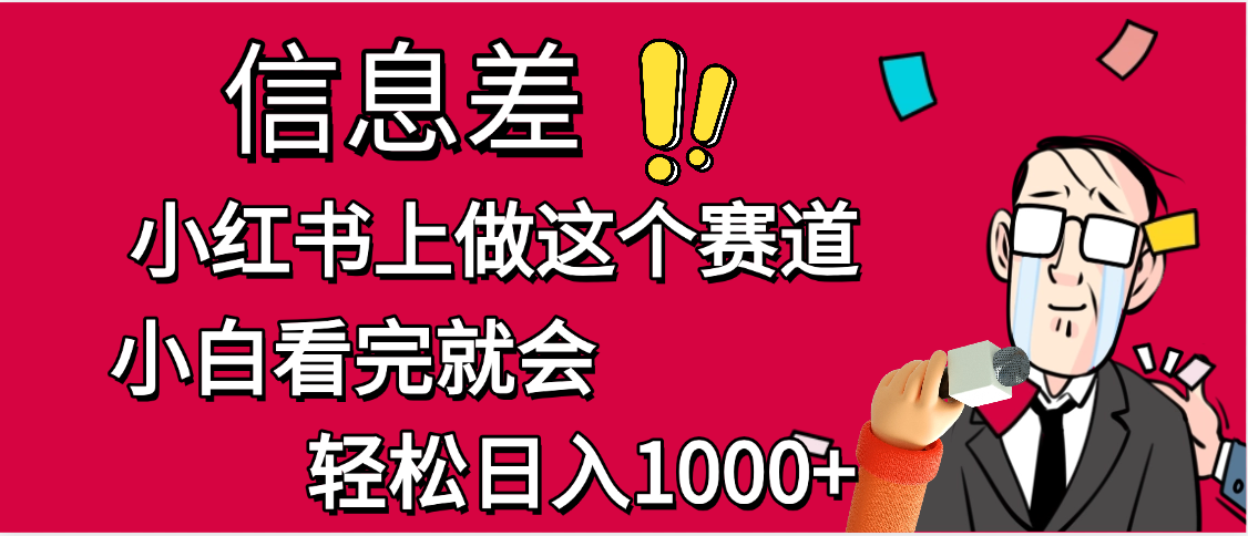 小红书人性痛点笔记，一条笔记点赞3W+，单日变现1000+网创吧-网创项目资源站-副业项目-创业项目-搞钱项目网创吧