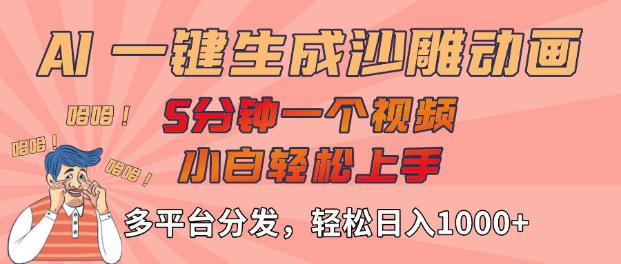 AI-键生成沙雕动画视频,轻松日入1000+,五分钟一个视频多平台分发网创吧-网创项目资源站-副业项目-创业项目-搞钱项目网创吧