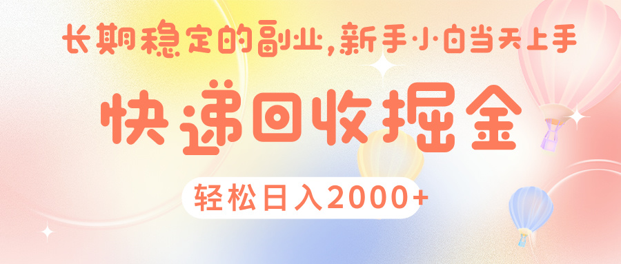 快 递 回收掘金， 长 期 稳 定的副 业 ， 新手小白当天上手， 轻 松日入 2000+网创吧-网创项目资源站-副业项目-创业项目-搞钱项目网创吧