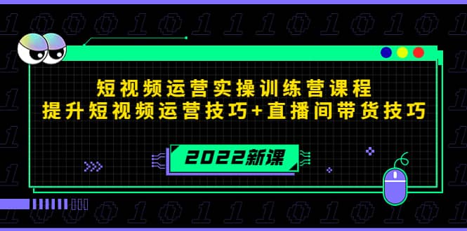 2022短视频运营实操训练营课程,提升短视频运营技巧+直播间带货技巧网创吧-网创项目资源站-副业项目-创业项目-搞钱项目网创吧