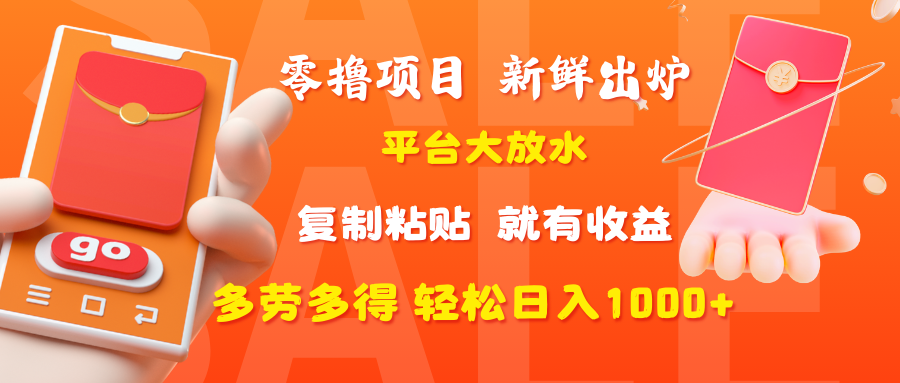 零撸项目，新鲜出炉，平台大放水，复制粘贴，就有收益，多劳多得轻松日入1000+网创吧-网创项目资源站-副业项目-创业项目-搞钱项目网创吧
