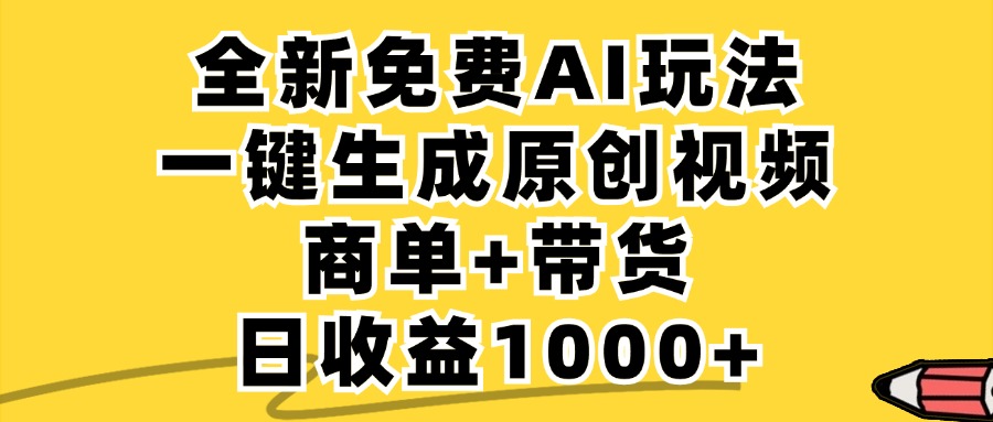 小红书商单AI故事绘本项目,十分钟一条原创爆款视频,条条作品上热门,不违规、不封号,小白、宝妈、学生党靠这个副业也能月入1w+网创吧-网创项目资源站-副业项目-创业项目-搞钱项目网创吧