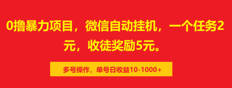 0撸暴力项目,微信自动挂机,一个任务2元,收徒奖励5元。多号操作,单号日收益10-1000+网创吧-网创项目资源站-副业项目-创业项目-搞钱项目网创吧
