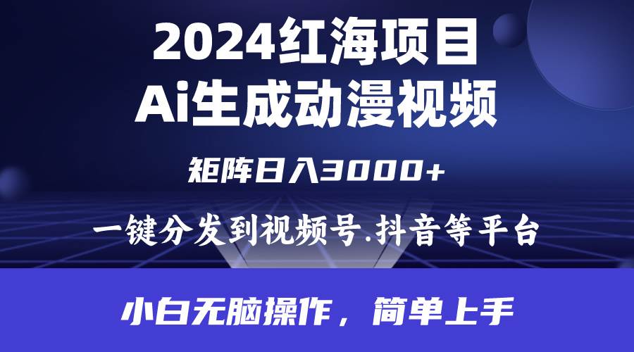 2024年红海项目.通过ai制作动漫视频.每天几分钟。日入3000+.小白无脑操…网创吧-网创项目资源站-副业项目-创业项目-搞钱项目网创吧