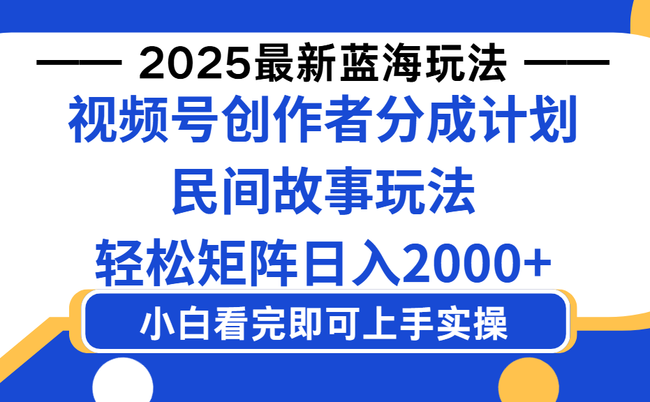 2025最新蓝海赛道玩法视频号创作者分成民间故事玩法，AI一键生成爆款视频，轻松日入2000+网创吧-网创项目资源站-副业项目-创业项目-搞钱项目网创吧