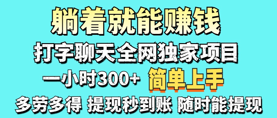 打字聊天项目 打字聊天就有米  一天100-1000左右网创吧-网创项目资源站-副业项目-创业项目-搞钱项目网创吧