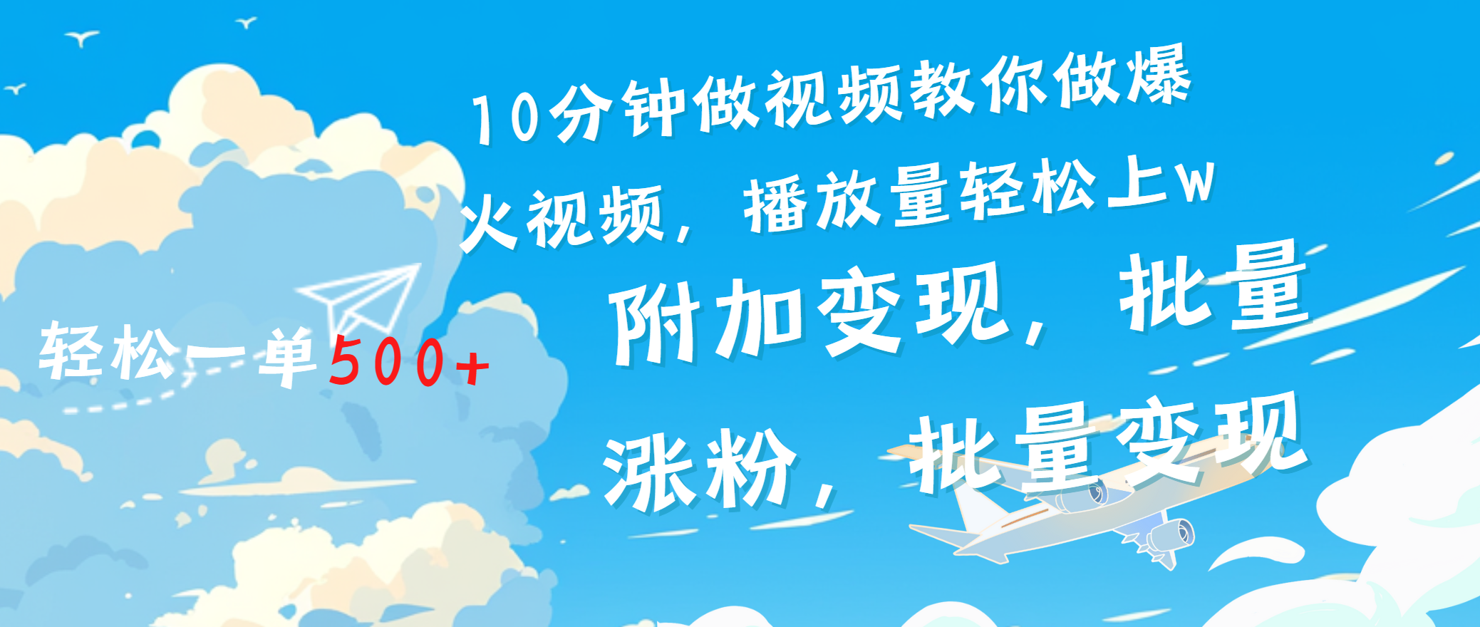 一条励志视频轻松播放量破w,看完视频小白也能学会网创吧-网创项目资源站-副业项目-创业项目-搞钱项目网创吧
