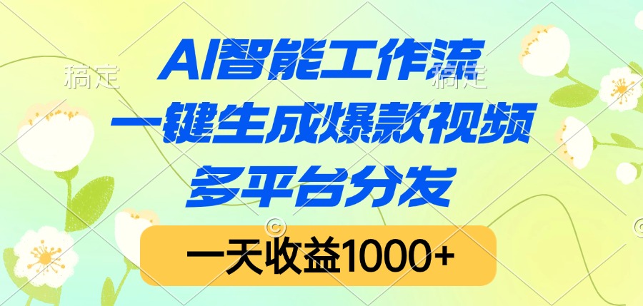 AI智能工作流，一键生成爆款视频，多平台分发，一天收益1000+网创吧-网创项目资源站-副业项目-创业项目-搞钱项目网创吧